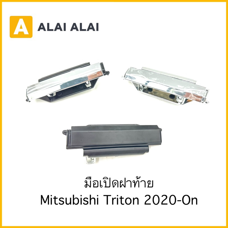 【E018】มือเปิดฝาท้าย Mitsubishi Triton 2020-On