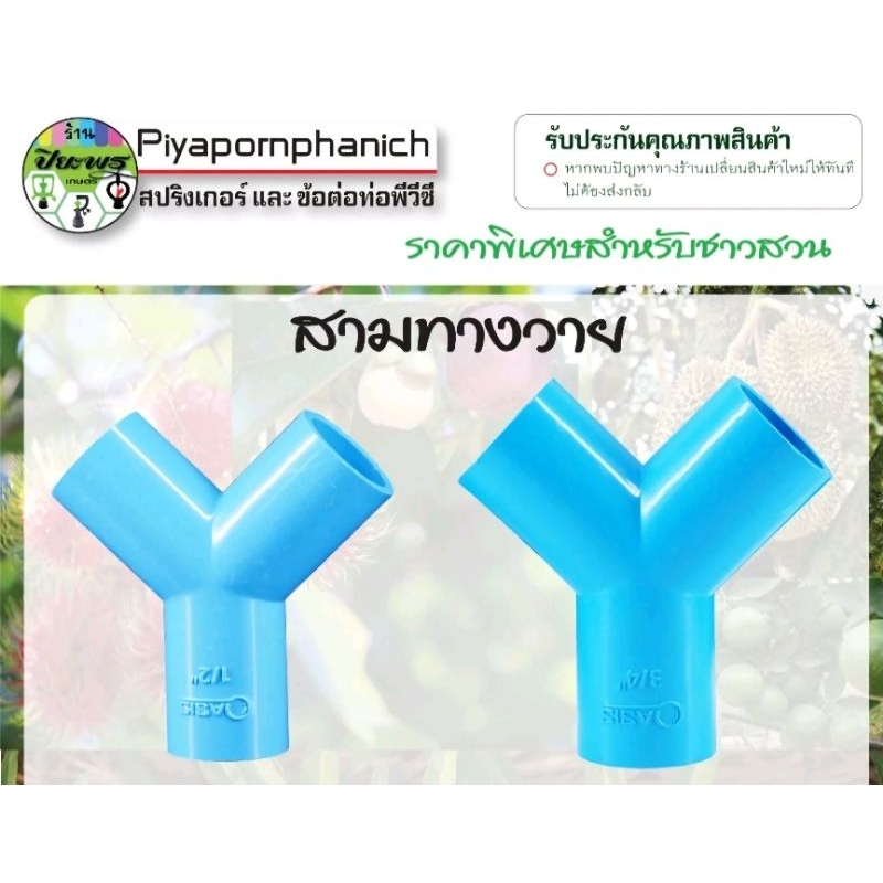 สามทางวาย  ข้อต่อ พีวีซี หนา 13.5