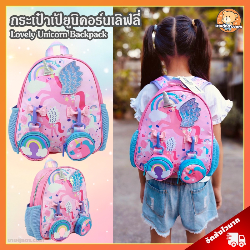 กระเป๋าเป้ Lovely Unicorn (ขนาด 10x9 นิ้ว) / กระเป๋า ยูนิคอร์น เลิฟลี่ กระเป๋าเด็ก ของขวัญ วาเลนไทน์ วันเกิด ปัจฉิม