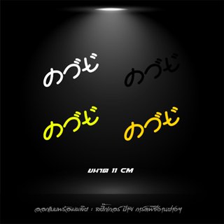 สติกเกอร์สะท้อนแสง (kวe แนวญี่ปุ่น) ค.ว..ย