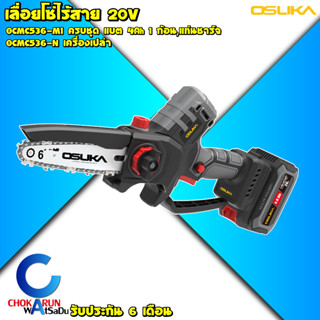 Osuka เลื่อยโซ่ไร้สาย 6 นิ้ว 20V OCMC536 [ ครบชุด / ตัวเปล่า…