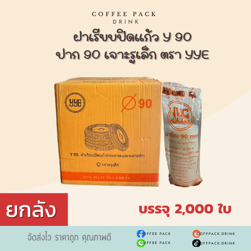 [ยกลัง 2,000 ใบ] ฝาเรียบปิดแก้ว Y90 ปาก90 เจาะรูเล็ก ตรา YYE ## รบกวนลูกค้าสั่ง 1 ลัง ต่อ 1 ออเดอร์นะคะ ##