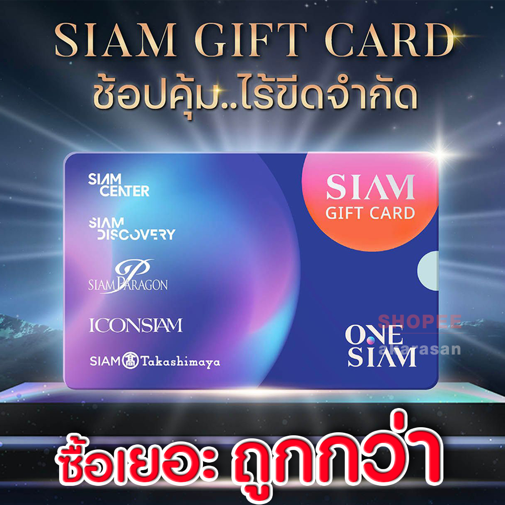 Siam Gift Card บัตรกำนัล บัตรเงินสด บัตรของขวัญ ICONSIAM Siam Paragon Siam Center Siam Discovery ICS