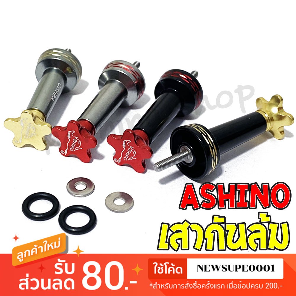 [ส่งในไทย] เสากันล้ม Ashino ของแท้ สำหรับรอกสปินนิ่ง [รุ่นใหม่]