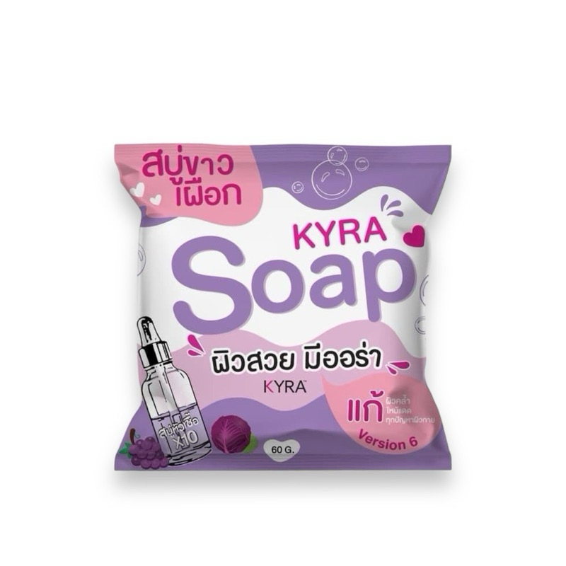 KYRA SOAP VER.6สบู่ไคร่า สบู่ขาวเผือก ขนาด 60กรัม