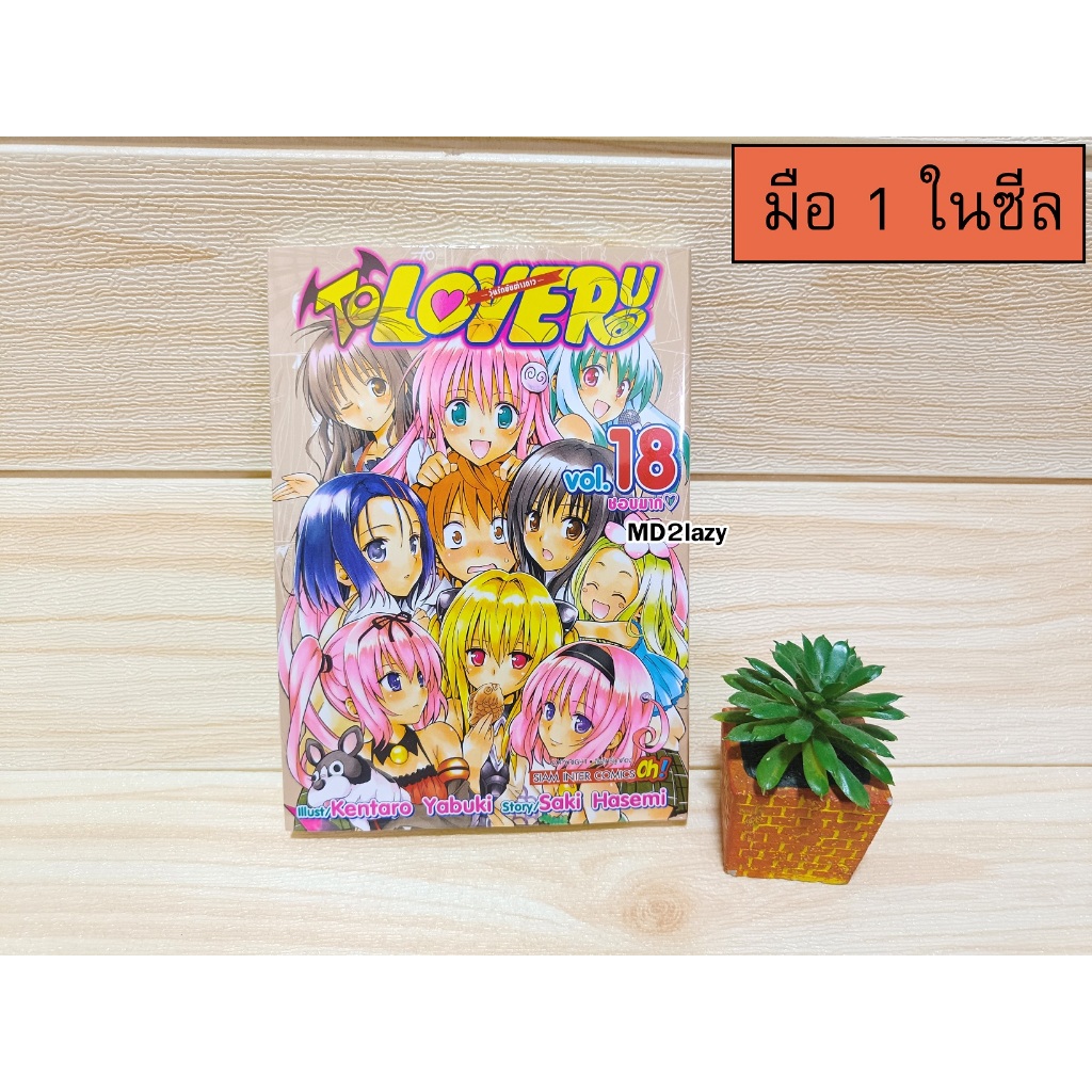 [มือ1ซีลพร้อมส่ง] มังงะ To love ru วุ่นรักยัยต่างดาว เล่ม18 (เล่มจบ)