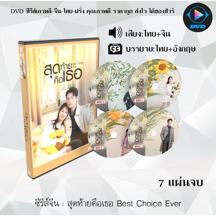 DVD ซีรีส์จีน สุดท้ายคือเธอ Best Choice Ever : 7 แผ่นจบ (พากย์ไทย+ซับไทย)