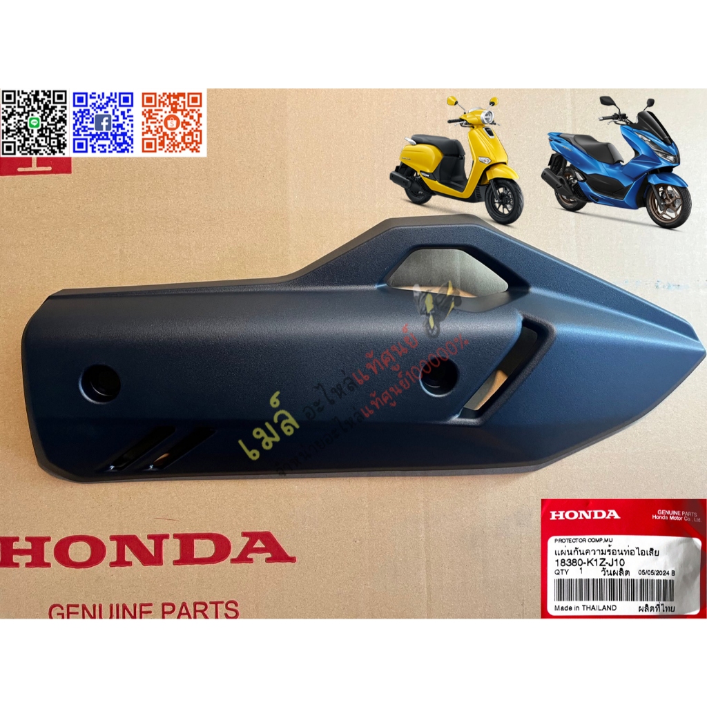 ฝาครอบท่อ PCX160 ปี 2021 อะไหล่แท้ เบิกศูนย์ 18380-K1Z-J10 (ใส่ GIORNO ได้)