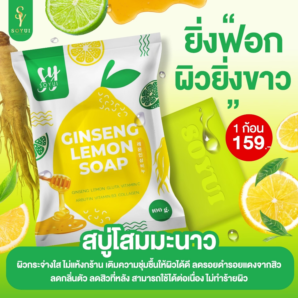 พร้อมส่ง [ส่งตรงจากบริษัท Soyui โซยุ้ย] Ginseng Lemon: สบู่โสมมะนาว สบู่ระเบิดขี้ไคล เร่งขาว