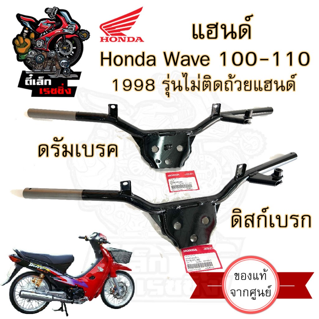 966.แฮนด์ Wave 100 แฮนด์ Wave 110 ปี1998 รุ่นแรก แฮนด์บังคับเลี้ยว เวฟ แฮนด์รถจักรยานยนต์ เวฟ  Steering Handle Honda