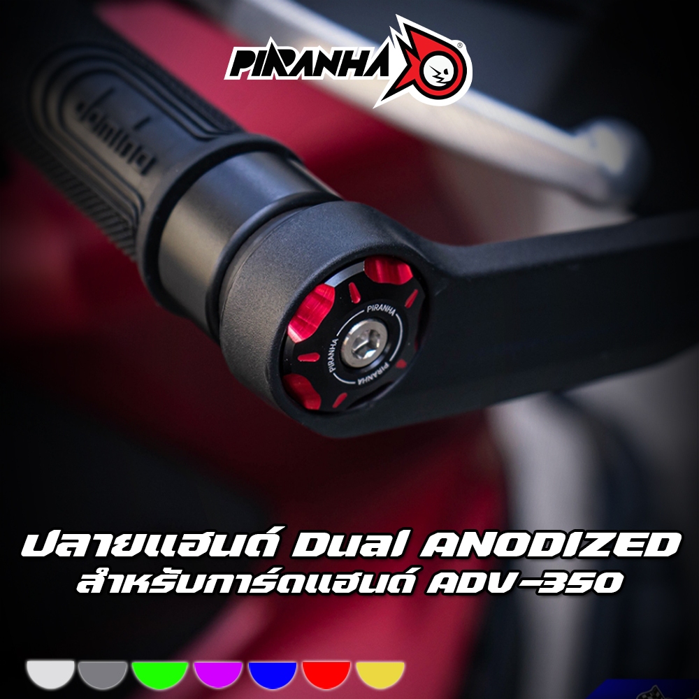 ปลายแฮนด์ Dual ANODIZED CNC (สำหรับการ์ดแฮนด์ ADV-350) PIRANHA (ปิรันย่า)