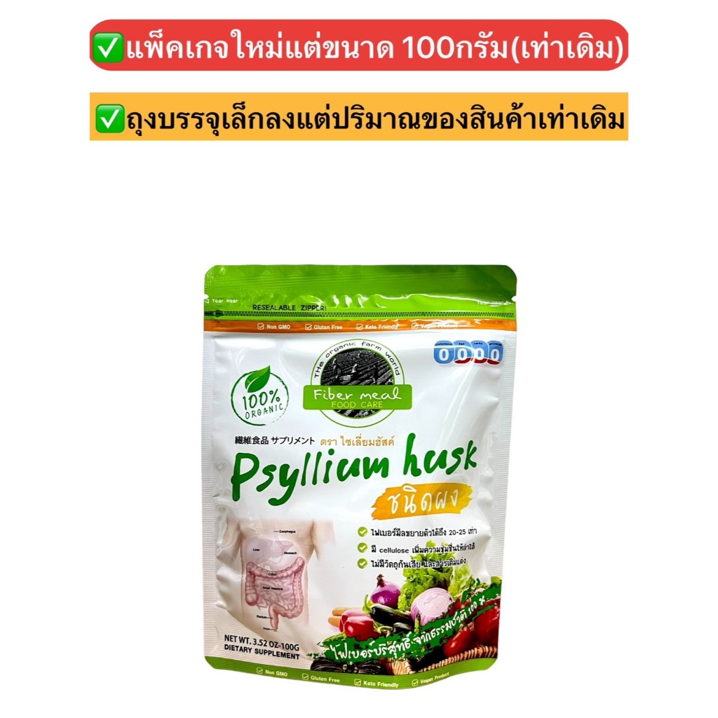 1 ซอง  แบบผง ไฟเบอร์มีล (ไซเลี่ยมฮัสค์) 100กรัม Psyllium Husk 100g. ช่วยส่งเสริมการขับถ่ายแบบธรรมชาติ แบบผง