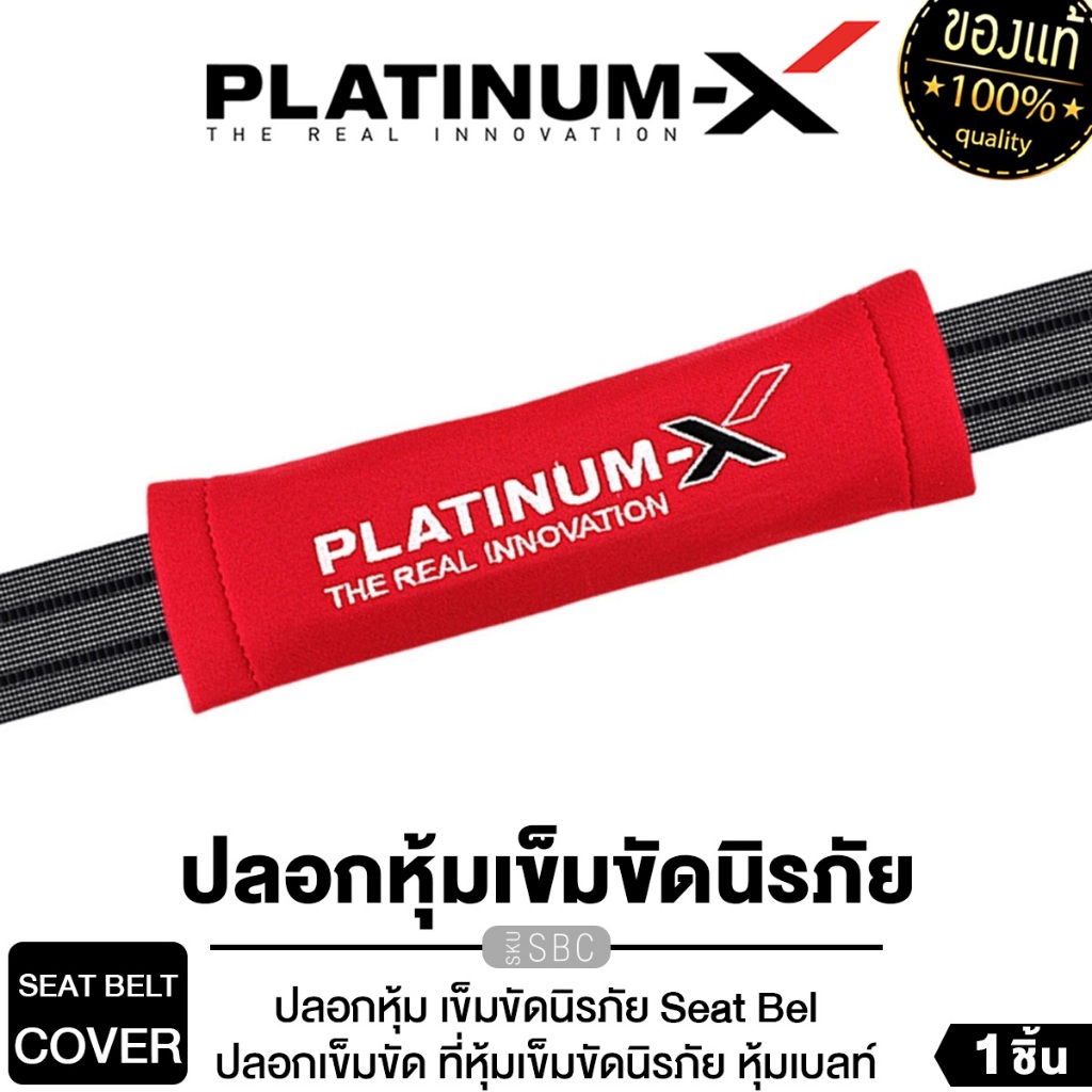 PLATINUM-X SBC ปลอกหุ้มเข็มขัดนิรภัย อย่างดี งานดี ตัดเย็บอย่างมีคุณภาพ เพื่อปกป้อง ไหล่ของคุณ