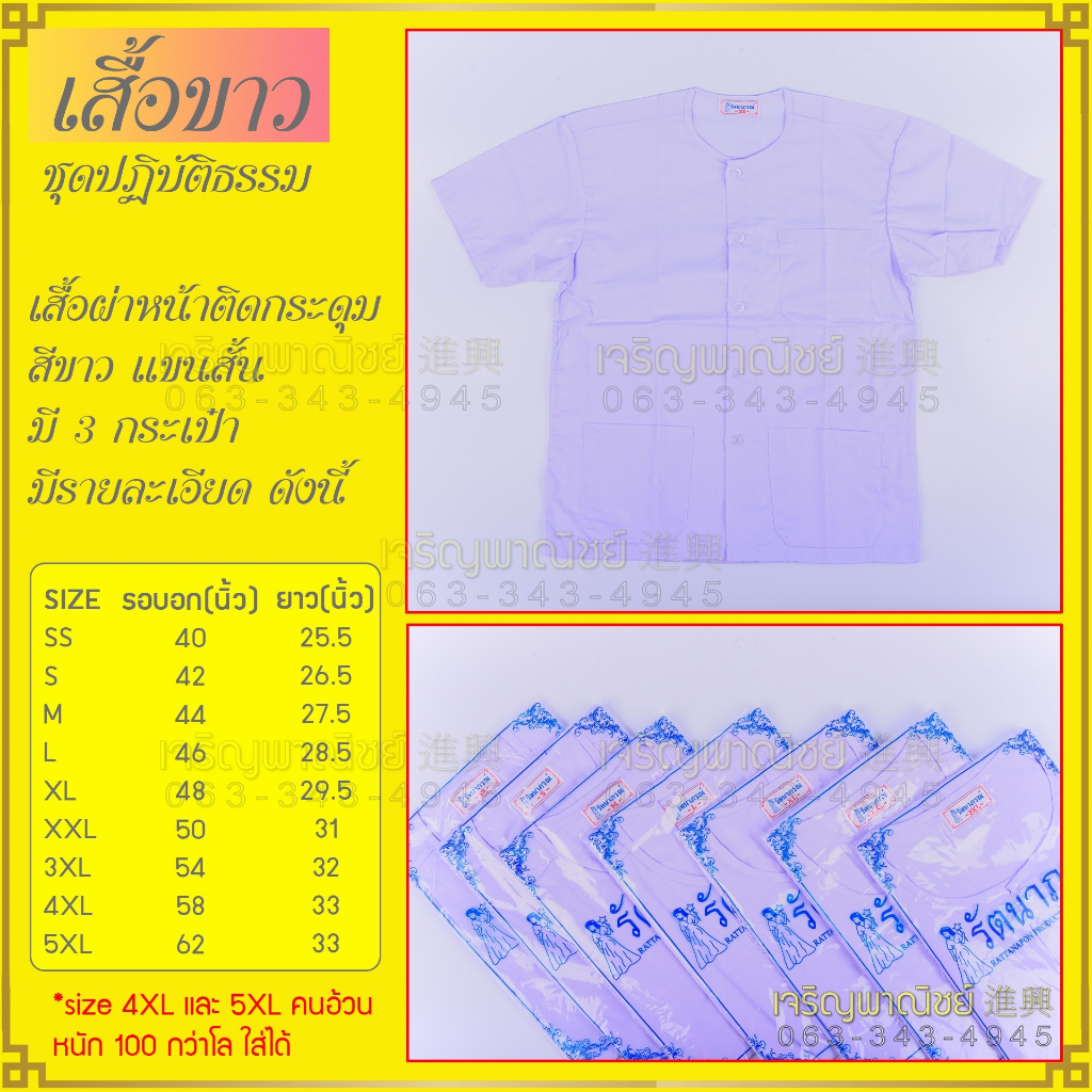 ชุดขาวปฏิบัติธรรม ตรารัตนาภรณ์ เสื้อแขนสั้น กางเกงขาว เสื้อชีพราหมณ์แขนยาว แขนกระบอก ย่ามแม่ชี ย่ามสีขาว ชุดขาวไปวัด