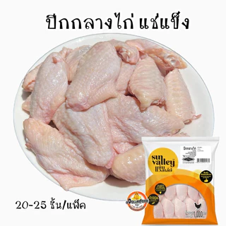 ปีกกลางไก่ Sun Valley 1 kg.แช่แข็ง (20-25ชิ้น/แพ็ค)