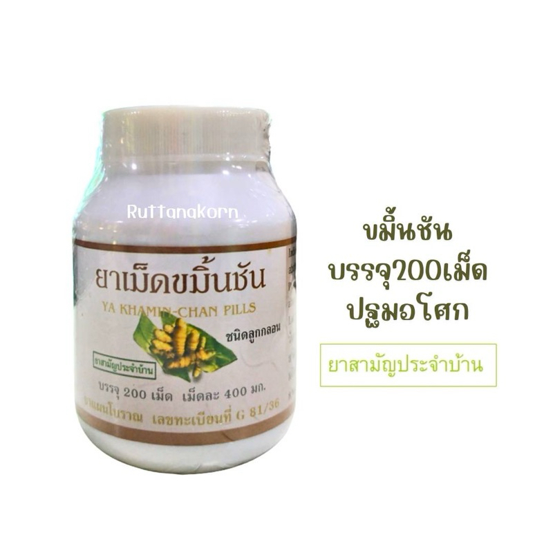 ขมิ้นชัน200เม็ด/กป. (2กระปุก)