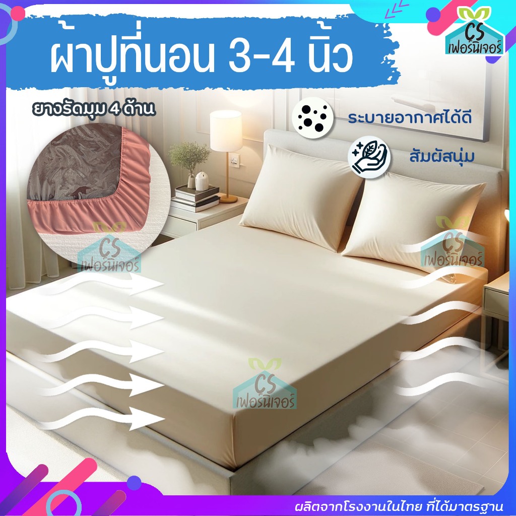 ผ้าปูที่นอน 3-4นิ้ว ยางรัดมุม4มุม ผ้าไมโครเท็กซ์ ผลิตในไทย