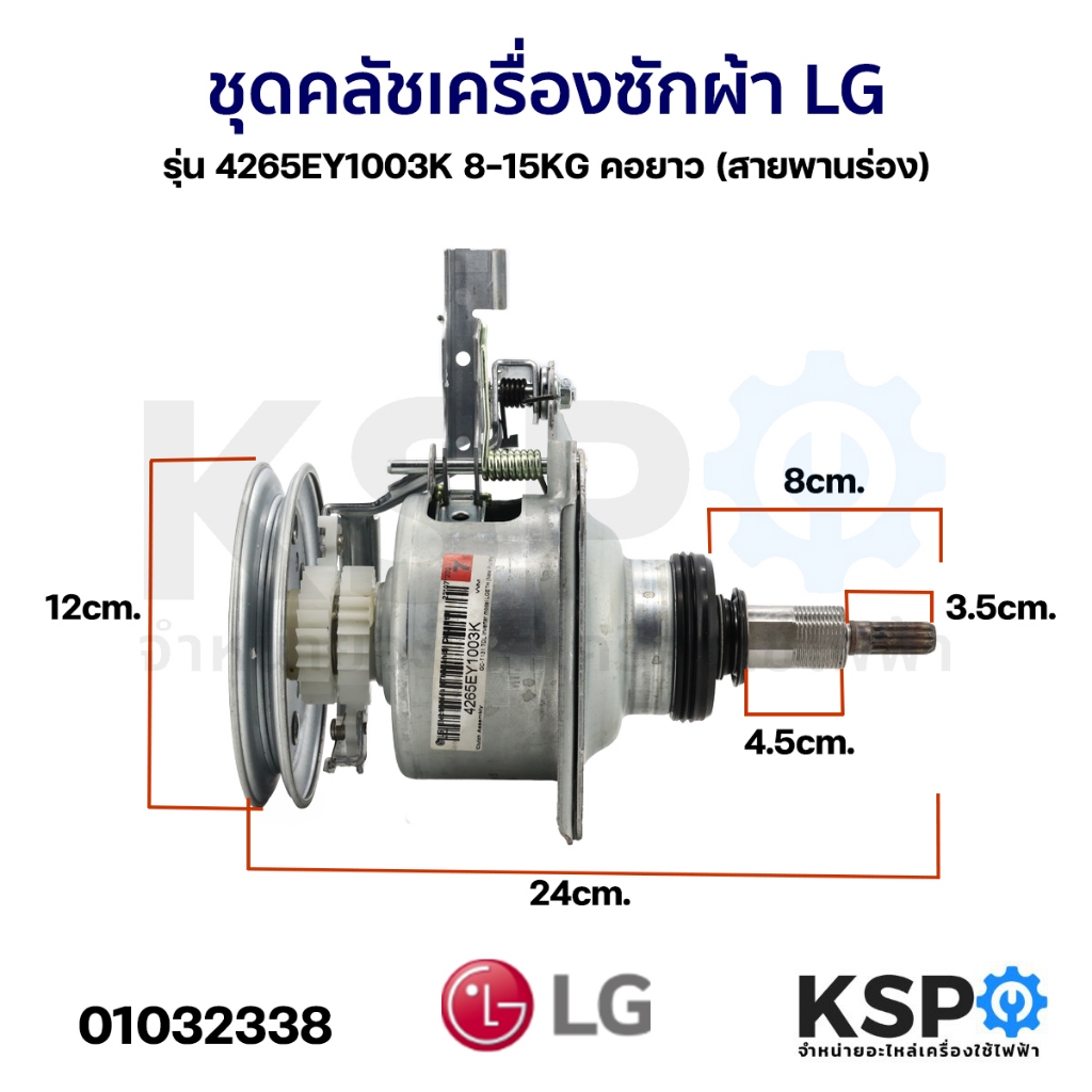 แกนซักเครื่องซักผ้า ชุดคลัชเครื่องซักผ้า LG แอลจี รุ่น 4265EY1003K 8-15KG คอยาว (สายพานร่อง) (แท้) อ