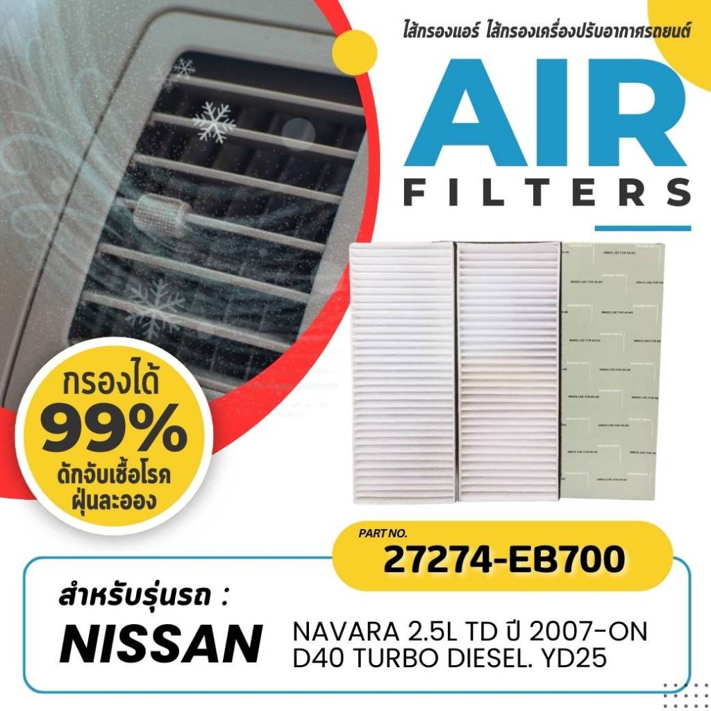 กรองแอร์, ไส้กรองแอร์ IMMOS รุ่นรถ NISSAN NAVARA 2.5L TD 2007-ON D40 TURBO DIESEL YD25 (27274-EB700)