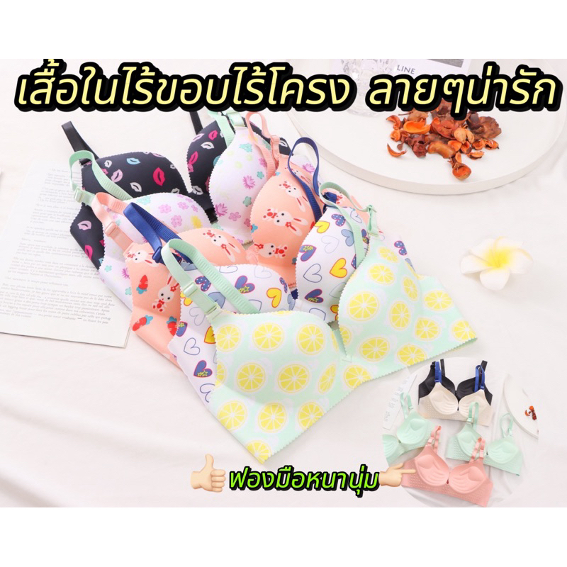 A11# เสื้อในsale แฟชั่นไร้ขอบ เสื้อในไร้โครง ฟองมือใส่สบาย ลายพิมพ์น่ารัก 32-38