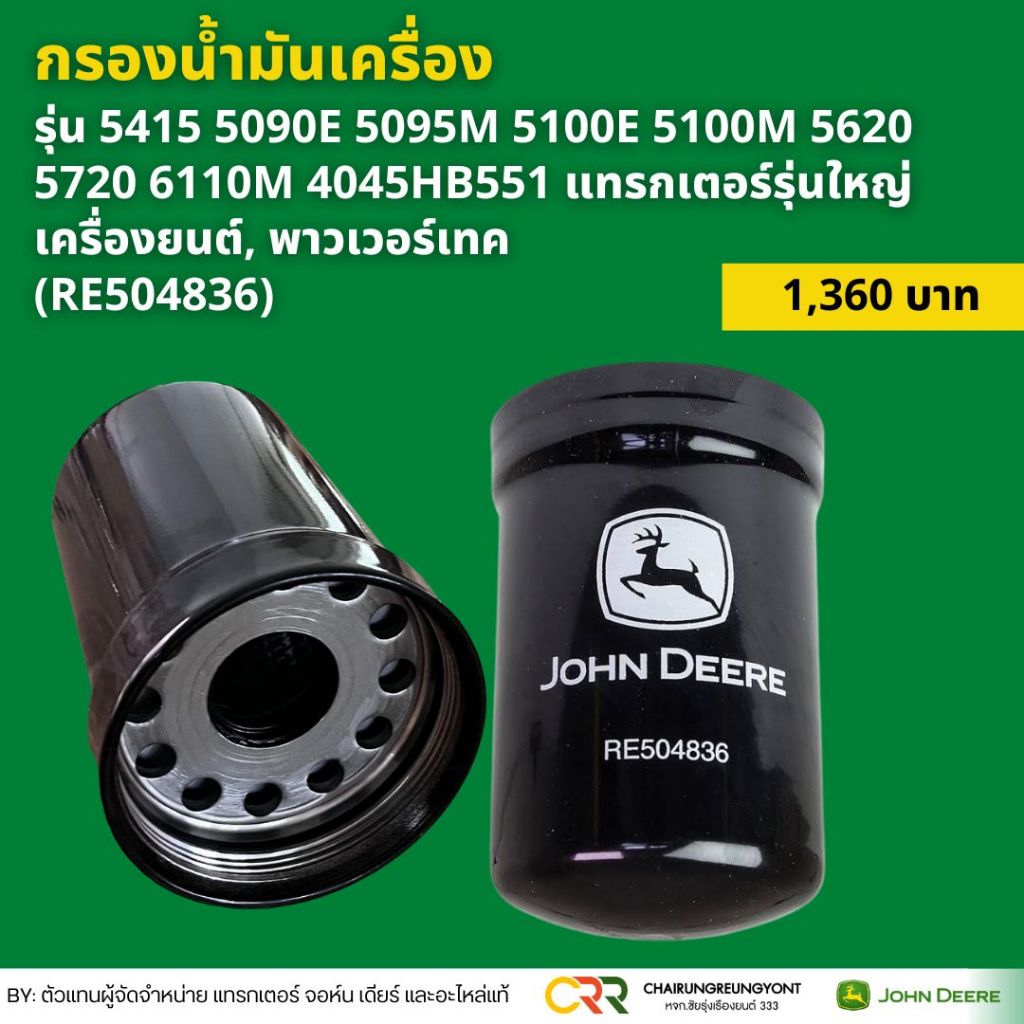 กรองน้ำมันเครื่อง จอห์น เดียร์ รุ่น 5415 5090E 5095M 5100E 5100M 5620 5720 6110M 6B (RE504836)