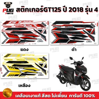 สติกเกอร์GT125 ปี2018 รุ่น4 ( สีสด เคลือบเงาแท้ )สติกเกอร์จี…
