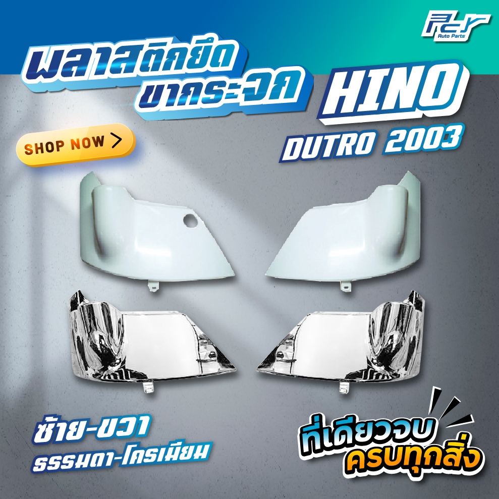 พลาสติกยึดขากระจก HINO DUTRO 2003 ธรรมดา/โครเมียม ** ของแต่ง รถพ่วง รถบรรทุก **