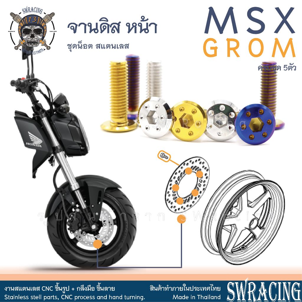 MSX GROM น็อตเลส ยึดจานดิสหน้า ครบชุด 5 ตัว น็อตสแตนเลส ราคาขายต่อ 1 ชุด งานเฮงสกรู