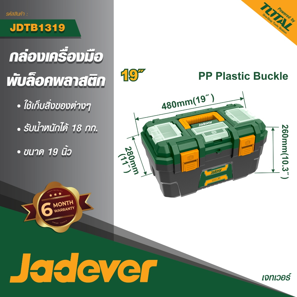 JADEVER กล่องเครื่องมือบานพับล๊อคชนิดพลาสติก19" #JDTB1319