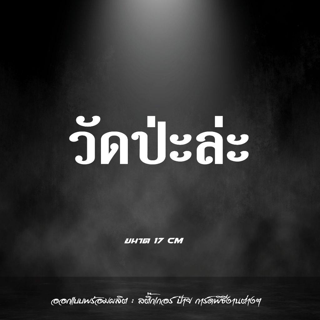 สติกเกอร์ วัดป่ะล่ะ สะท้อนแสง วัดเส้าหลิน