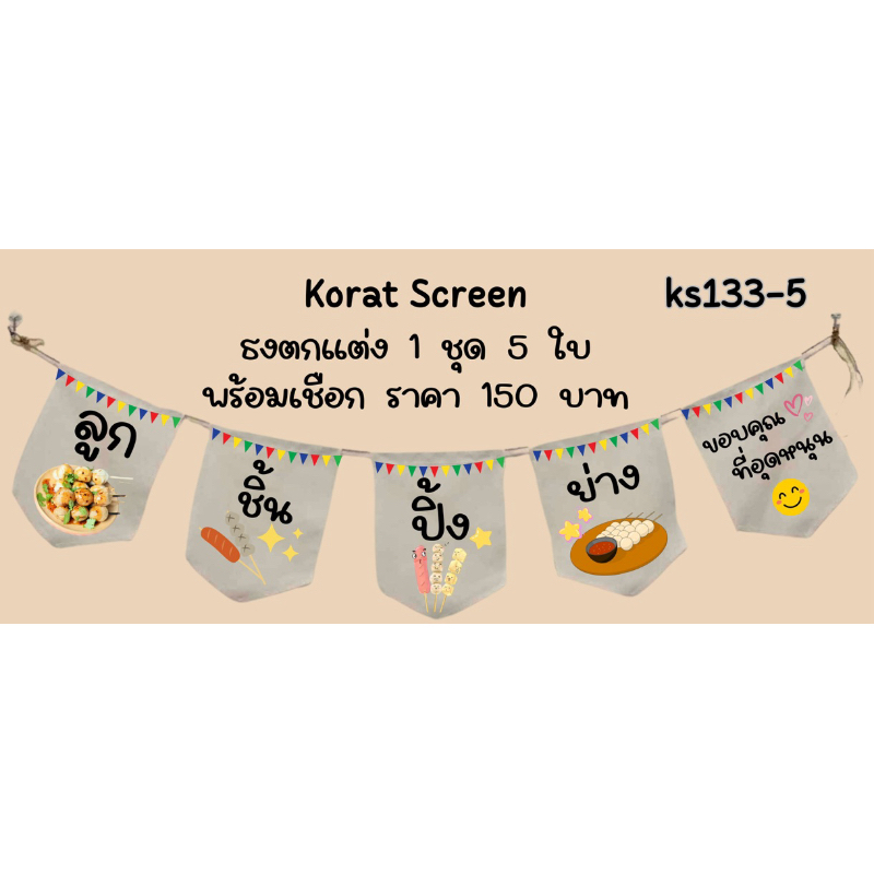 ks133-5 ลูกชิ้นปิ้งย่าง ธงราว ป้ายชื่อร้านค้า