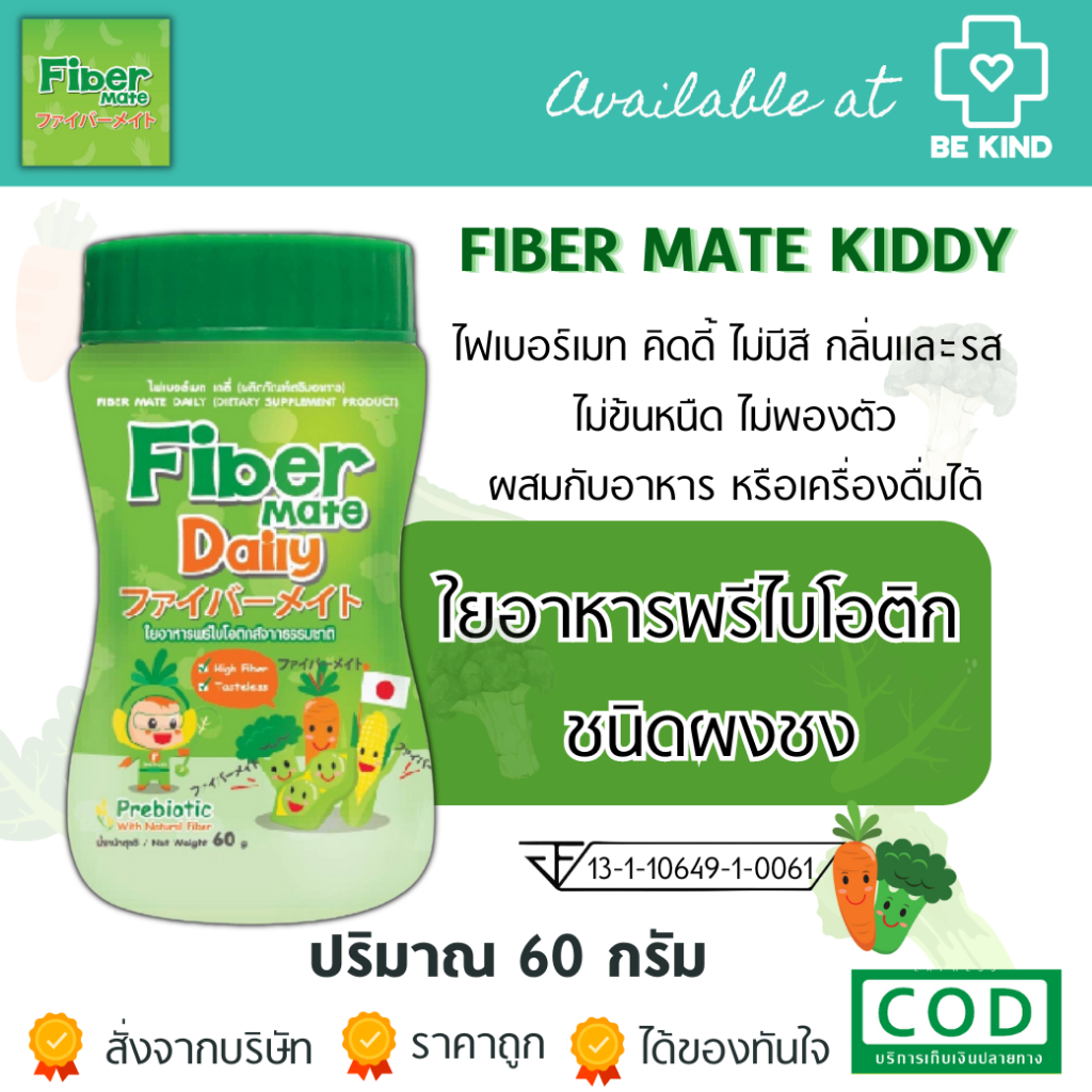 Fibermate Kiddy ไฟเบอร์เมทคิดดี้ ใยอาหารสำหรับเด็กท้องผูก ไม่ชอบทานผัก กระปุกละ 60 กรัม