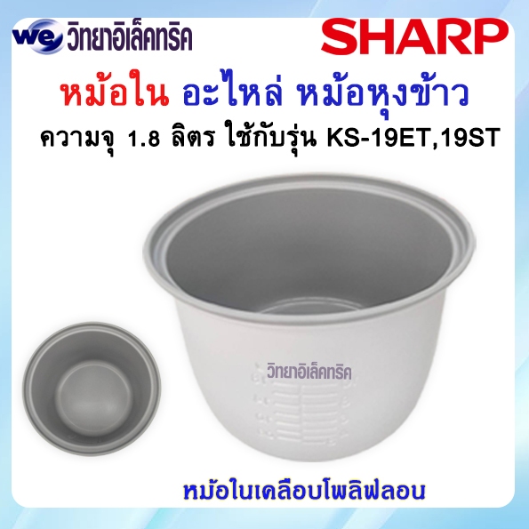 หม้อใน SHARP เคลือบเทปลอน รุ่น KS-19ET/KS-R19ST  P/N:2C1172