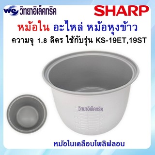 หม้อใน SHARP เคลือบเทปลอน รุ่น KS-19ET/KS-R19ST  P/N:2C1172