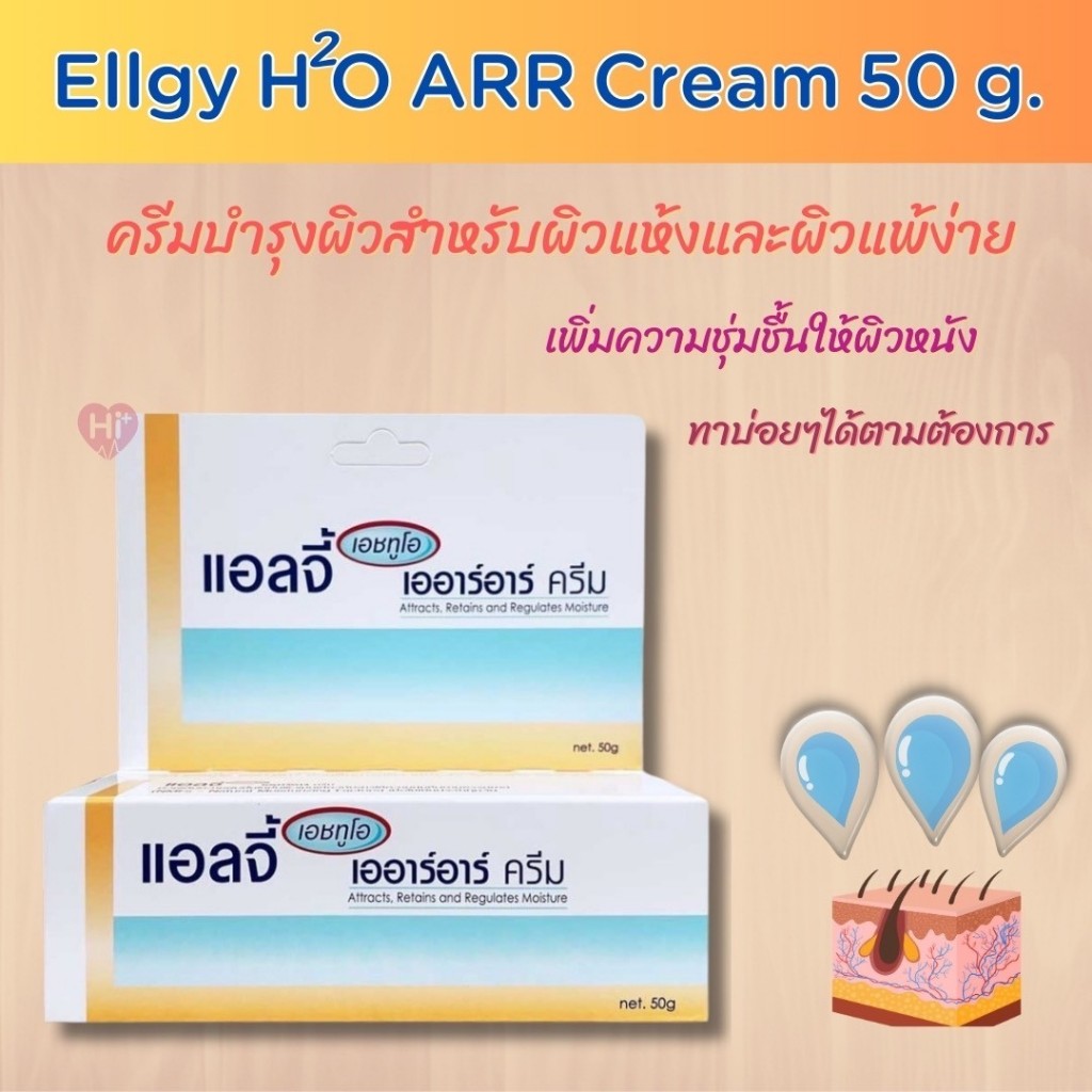 Ellgy H2O ARR Cream ขนาด 50 กรัม แอลจี้ เออาร์อาร์ ครีม ครีมบำรุงผิวกาย (1ชิ้น)