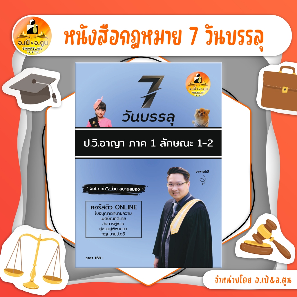 หนังสือ 7 วันบรรลุ ป.วิ.อาญา ภาค 1 ลักษณะ 1-2
