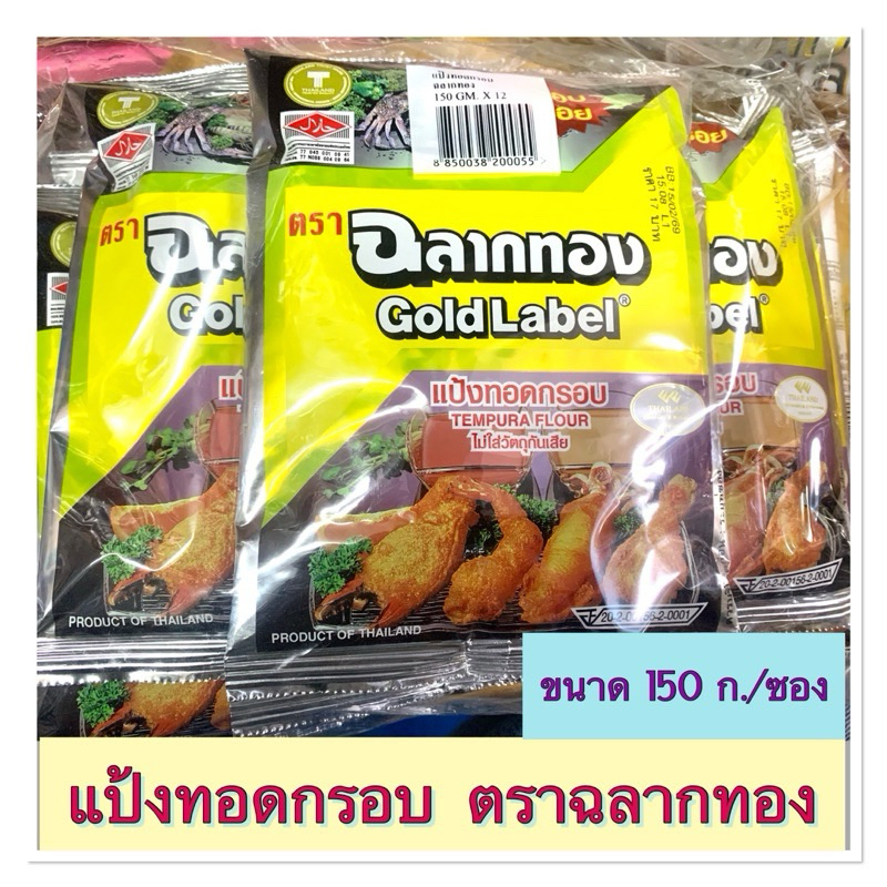 (ยกแพ็ค) แป้งทอดกรอบ ตราฉลากทอง ขนาด 150 กรัม