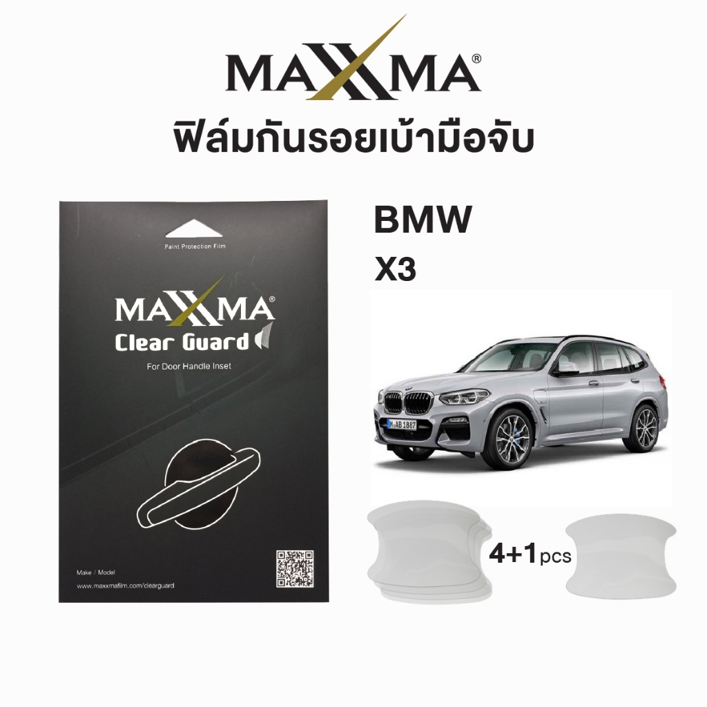 ฟิล์มใสกันรอยเบ้ามือจับประตู BMW X3 | Clear Guard by MAXXMA