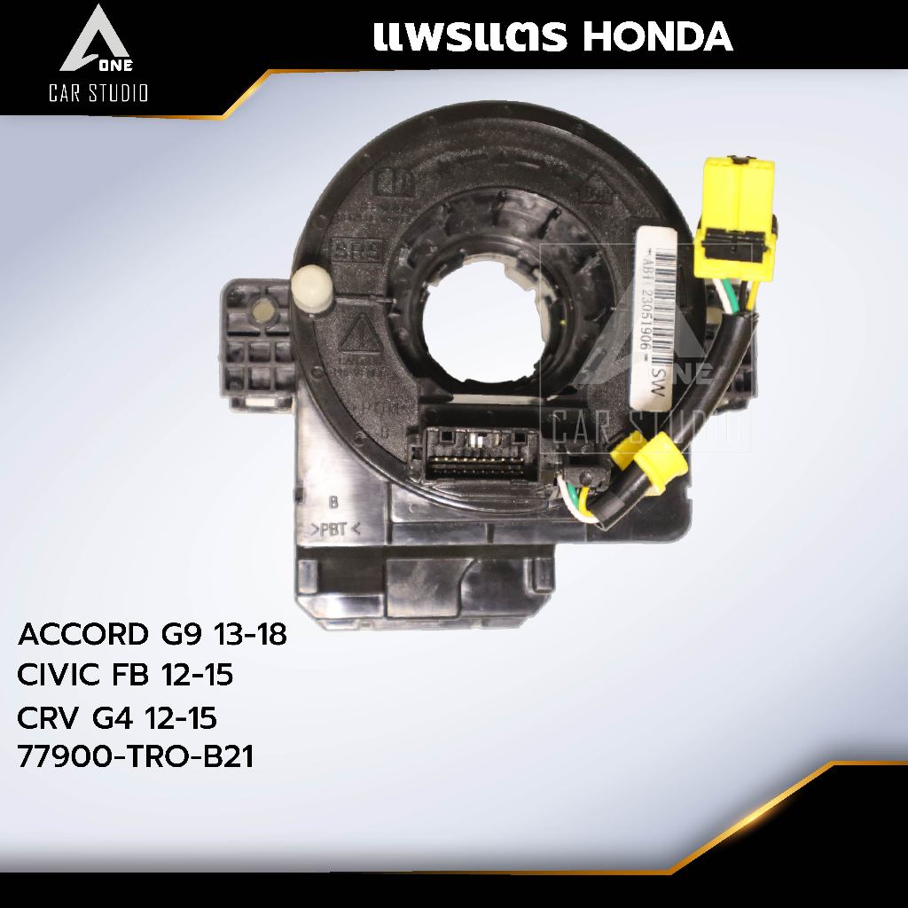 แพรแตร ลานคอพวงมาลัย สไปร่อน HONDA / ACCORD G9 2013-18/ CIVIC FB 2012-15 / CRV G4 2012-15 OEM:77900-TRO-B21 (CLS-HO-ABI)