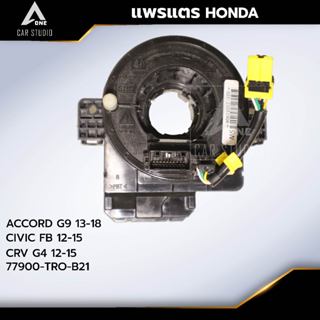 แพรแตร ลานคอพวงมาลัย สไปร่อน HONDA / ACCORD G9 2013-18/ CIVI…