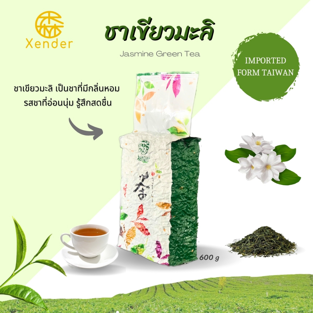 ชาเขียวมะลิ JASMINE GREEN TEA 🌱🍵 ชาเซ็นเต๋อ(Xender) - ขนาด600g #สำหรับทำชาเขียว #ชาเขียว #ใบชา