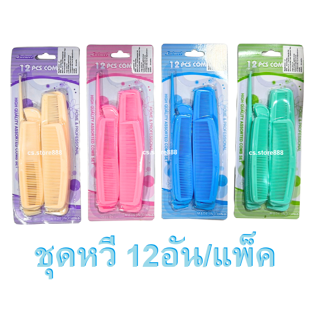หวีพกพา หวีอเนกประสงค์ ชุดหวี12อัน สีสันสดใส เนื้อพลาสติกเกรดดี หวีง่าย ใช้ได้ดี นิ่ม ใช้แล้วไม่เจ็บหัว มีหลายแบบ
