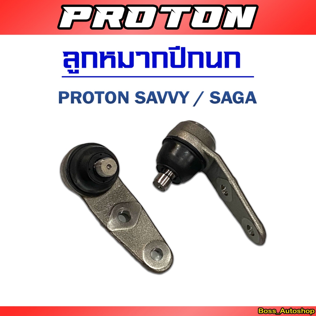ลูกหมากปีกนก สำหรับ PROTON SAVVY / SAGA