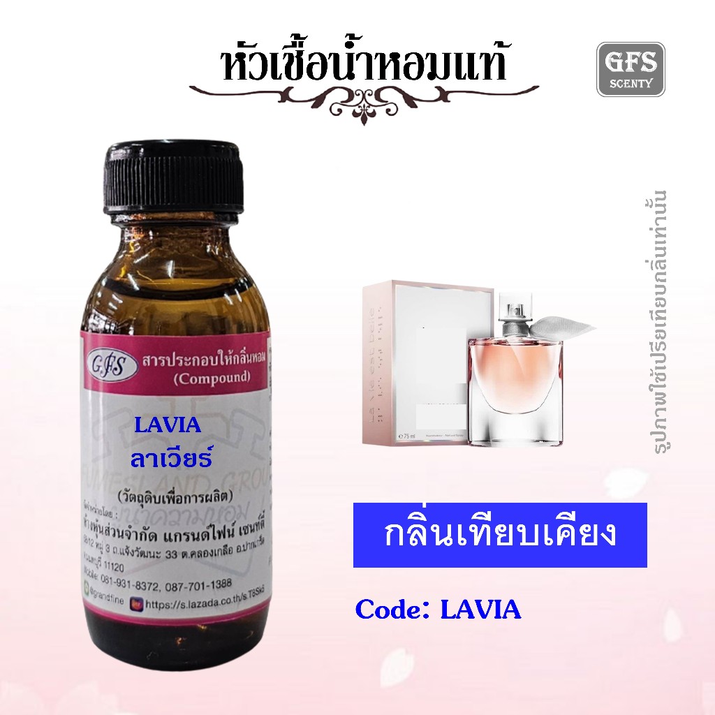 หัวเชื้อน้ำหอมแท้ ลาน โคม เทียบกลิ่น ลาเวีย เอ เบลล์ ปริมาณ 30มล.