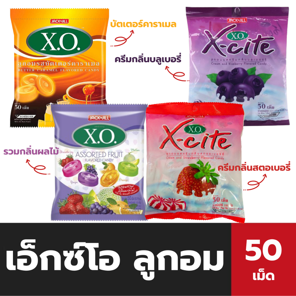XO เอ็กซ์โอ ลูกอม 50 เม็ด (มีให้เลือก) เอ็กซ์.โอ. เอ็กซ์ไซต์
