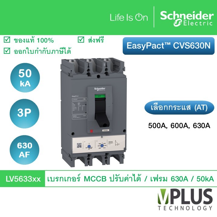Schneider เบรกเกอร์ EasyPact CVS Breaker CVS630N 50 kA เฟรม 630 AF ทริปยูนิตแบบ TM-D trip unit 3P/3d LV563315 LV563316