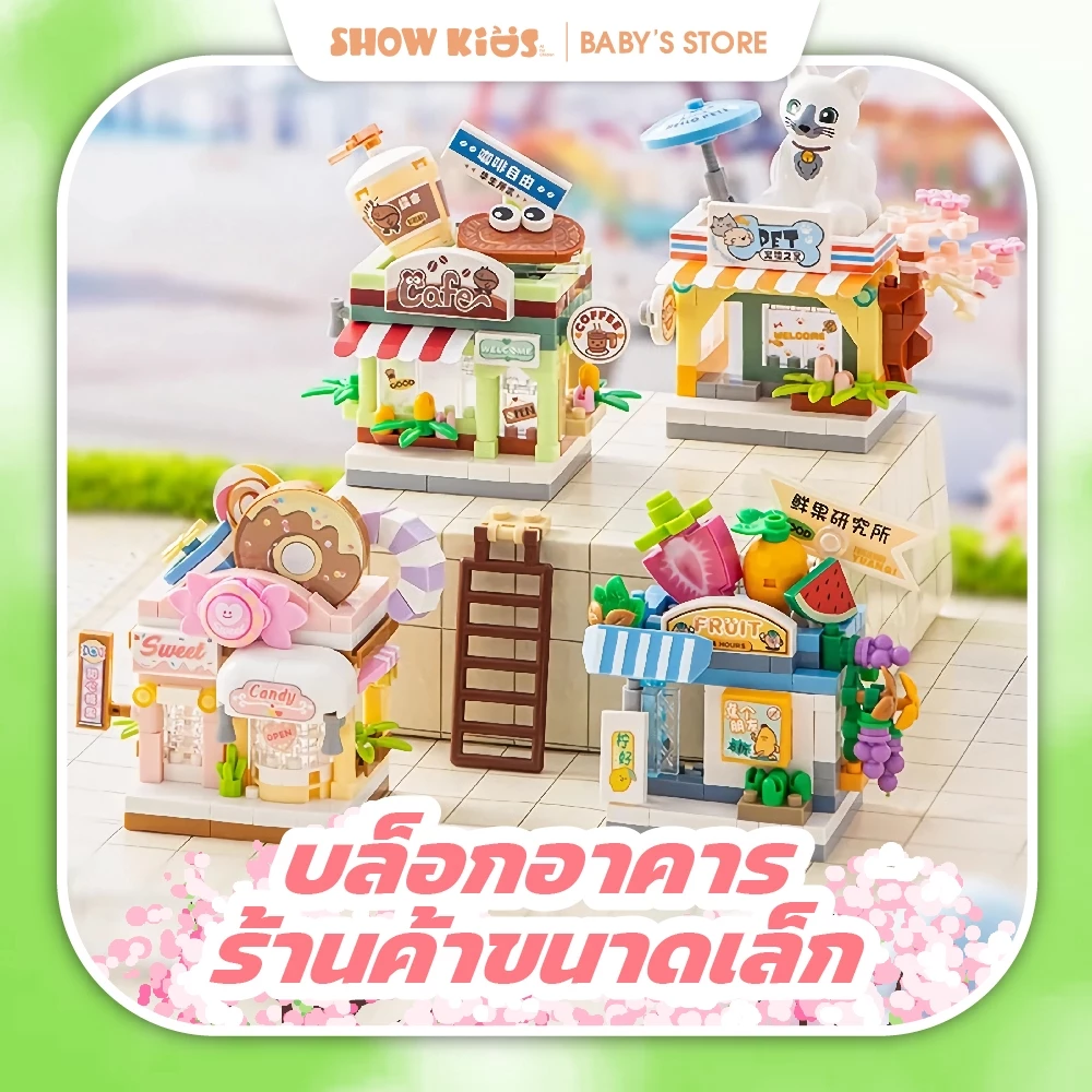 ของเล่นบล็อกตัวต่อ ร้านค้า & สัตว์น่ารัก บล๊อคและของเล่นตัวต่อ ตกแต่งเดสก์ท็อป ของเล่นก่อสร้าง ของขวัญ