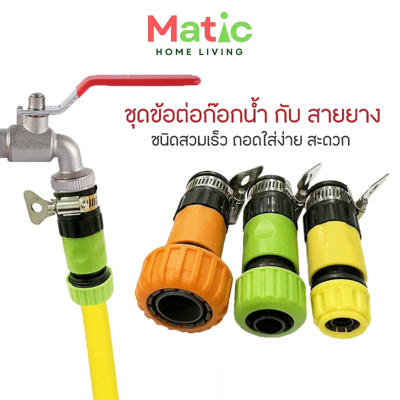 ชุดข้อต่อสวมเร็ว ข้อต่อก๊อกน้ำกับสายยาง ข้อต่อสายยาง ชนิดสวมเร็ว WP8