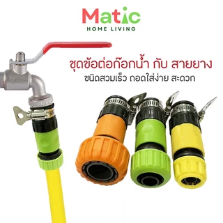 ชุดข้อต่อสวมเร็ว ข้อต่อก๊อกน้ำกับสายยาง ข้อต่อสายยาง ชนิดสวมเร็ว WP8