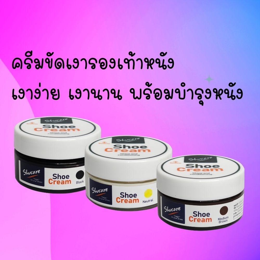 ครีมขัดเงารองเท้า แว๊กซ์ขัดรองเท้า Shoe polish Shoe shine Shucare Shoe cream 50 ml